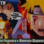 Наруто Родился Мангеке Шаринганом