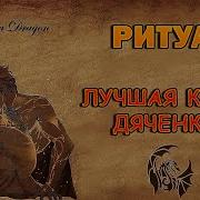 Дяченко Ритуал