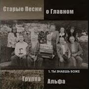 Группа Альфа Ты Знаешь Боже
