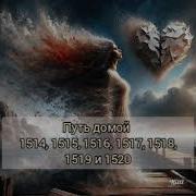 Путь Домой 1516