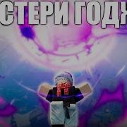 Годжо Сатору Плэйлист