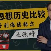 王德峰 中西方思想历史比较 14