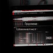 Оставь Всё Как Есть Шахматист
