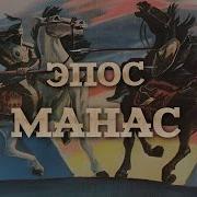 Эпос Манас Аудиокнига