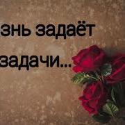 Жизнь Задает Задачи Сложные Песня