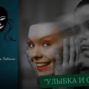 Улыбка И Слеза На Стихи Ксения Павленко