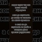 Пение Афродиты