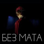 Og Buda Снова Без Мата