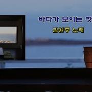 김원중 바다가 보이는 찻집