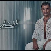 اللوك الجديد عمرو دياب