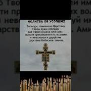 Молитвы По Усопшему