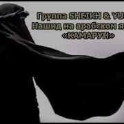 Sheikh Yusuf Нашид Камарун