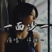 见一面少一面