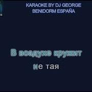 Буланова Мой Ненаглядный Караоке