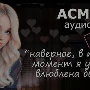 Asmr Твоя Девушка