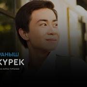 Нурым Куаныш Бул Журек
