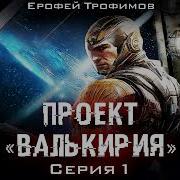 Проект Валькирия Аудиокнига 1