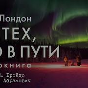Лондон Джек За Тех Кто В Пути