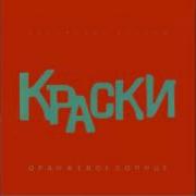 Краски Лета Песня