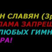 Гимн Славян 3 Раза