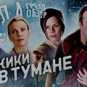 Грех Обзор Туман