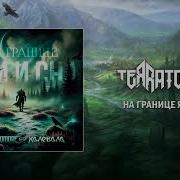 На Границе Яви И Сна