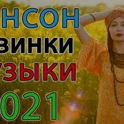 Новинки 2021 Шансон