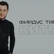 Фирдус Тямаев Китмэ