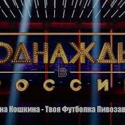 Яна Кошкига Пивозавр