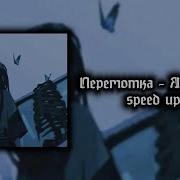 Перемотка Я Увидел Сон Speed Up