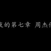 夜的第七章