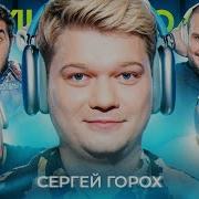 Громкий Вопрос С Сергеем Поповым