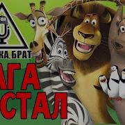 Озвучка Брат Магадостал