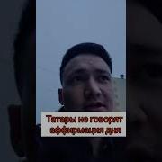 На Татарском Языке Доброе Утро