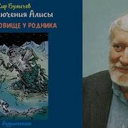 Булычев Чудовище У Родника