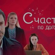 Счастье По Договору