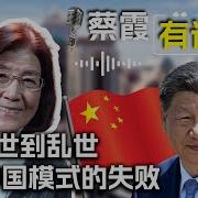 蔡霞有话说 从末世到乱世 中国模式的失败