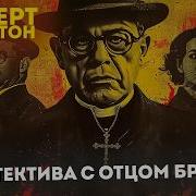 Гилберт Кийт Честертон Отец Браун