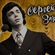 Песни Захарова Сергея