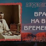 Попаданцы Врач На Все Времена Все Части