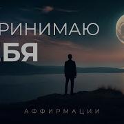 Аффирмации Принятия Себя