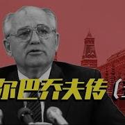 风云人物志戈尔巴乔夫05