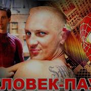 Паук Человек Паук