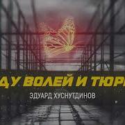 Между Волей И Тюрьмой