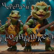 Песня Черепахи Я На Солнышке Лежу Power Metal Ai Cover