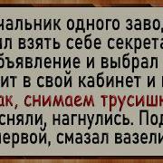 Как Начальник Выбирал Секретаршу Сборник Свежих Анекдотов Юмор