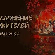 Благословение Небожителей 25