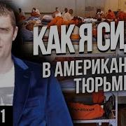 Американская Тюрьма Мой Опыт