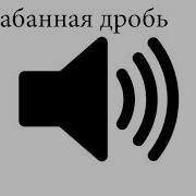 Барабанная Дробь Скачать