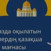 Намаздагы Сурелер